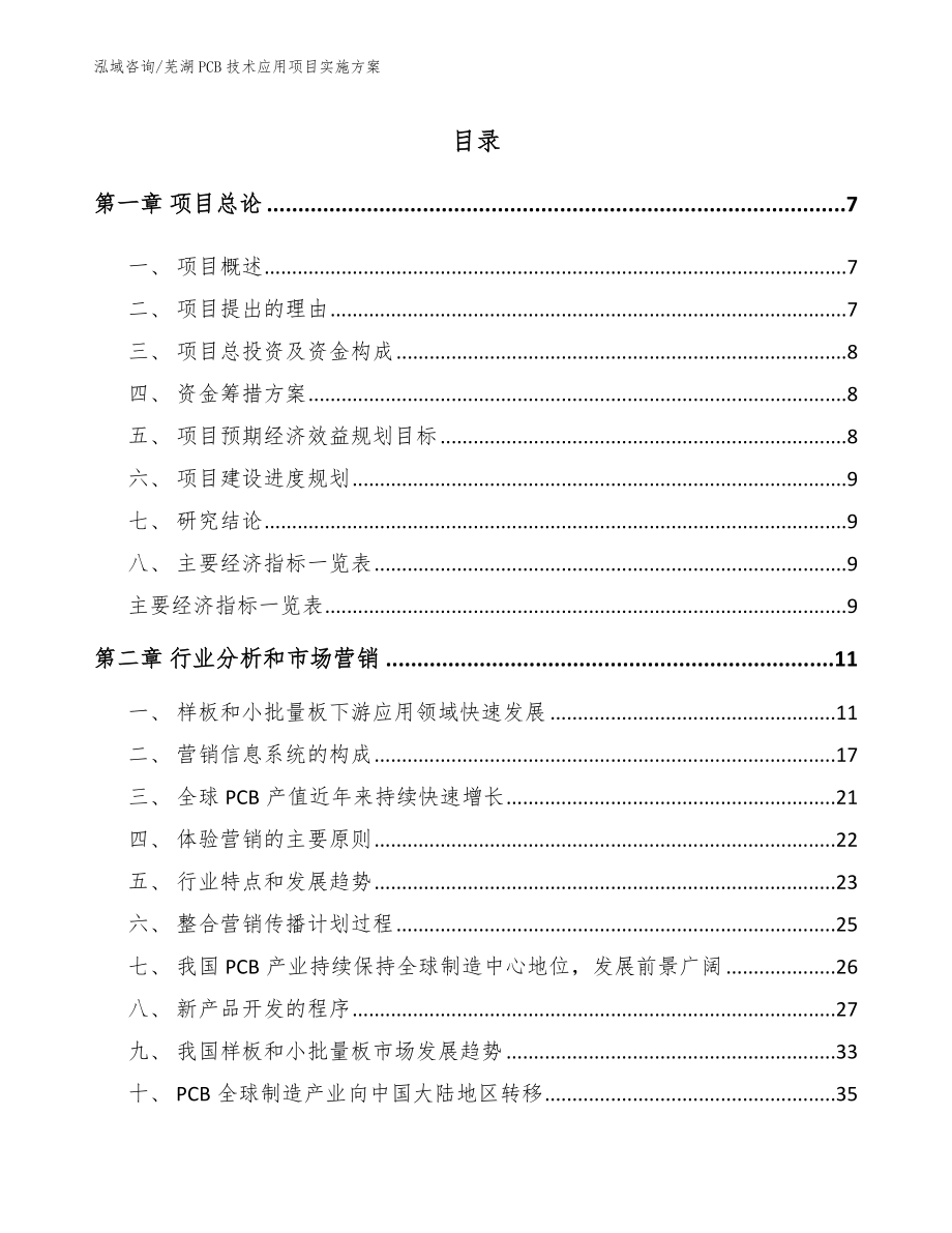 芜湖PCB技术应用项目实施方案（模板范本）_第1页