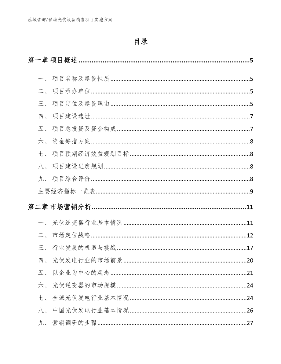 晋城光伏设备销售项目实施方案_第1页