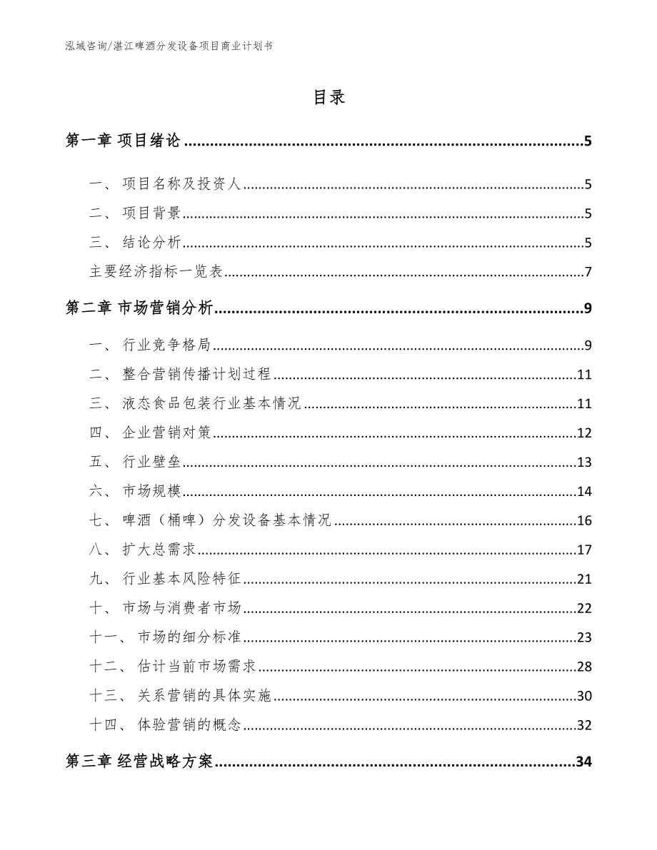 湛江啤酒分发设备项目商业计划书_模板范文_第1页