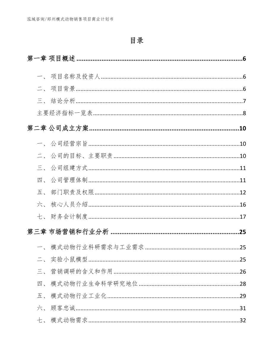 郑州模式动物销售项目商业计划书（模板范文）_第1页