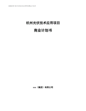 杭州光伏技术应用项目商业计划书