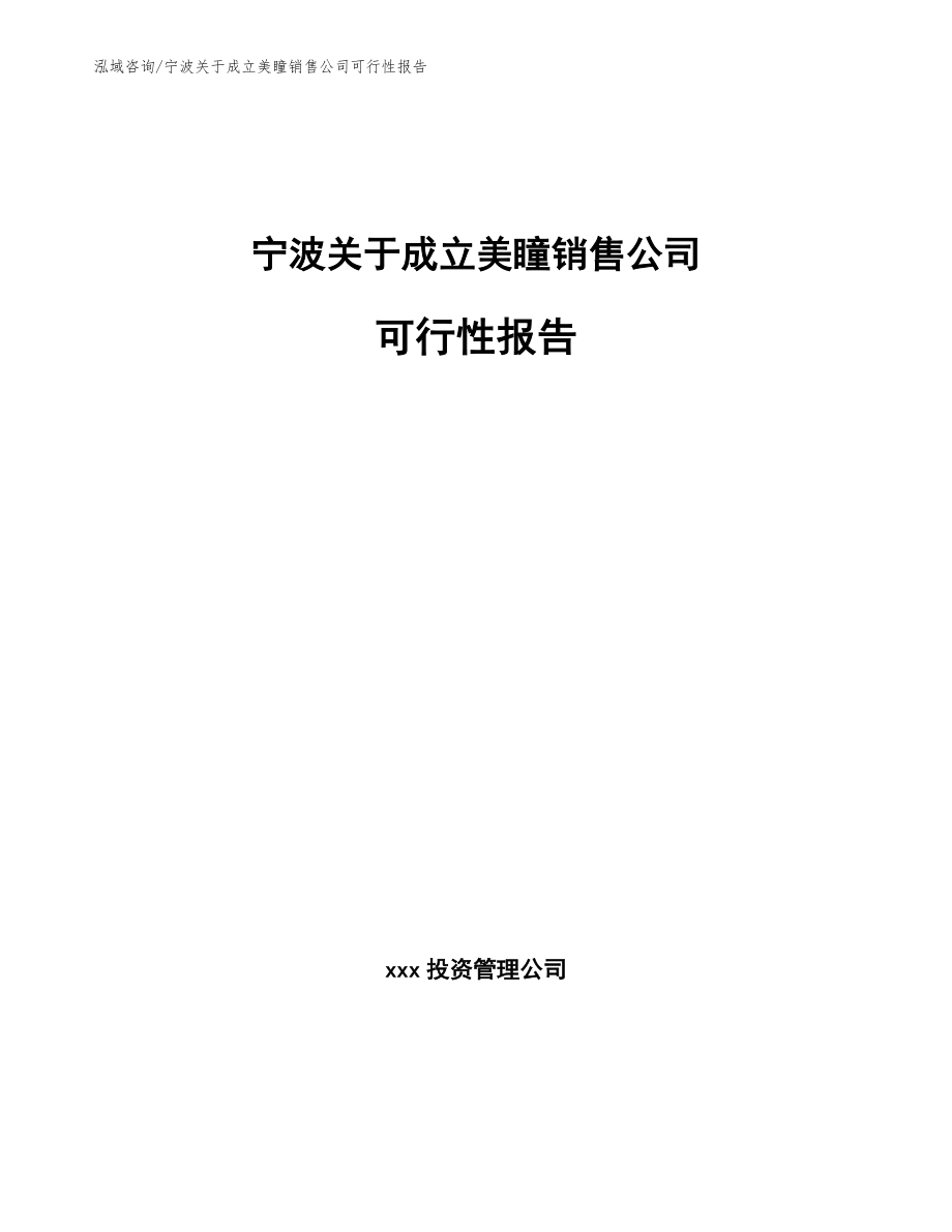 宁波关于成立美瞳销售公司可行性报告范文参考_第1页