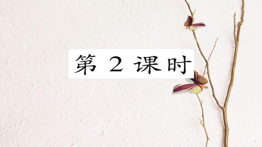 八年级地理下册 第9章 第1节 自然特征与农业（第二课时）习题课件 （新版）新人教版_第1页