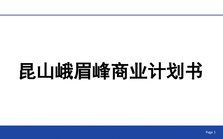 兽药“重组溶葡萄球菌酶粉”制剂公司商业计划书课件_第1页