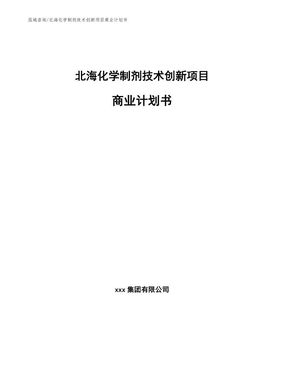 北海化学制剂技术创新项目商业计划书（模板参考）_第1页