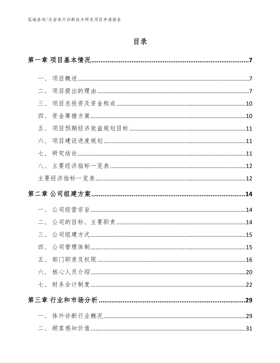 龙岩体外诊断技术研发项目申请报告_第1页