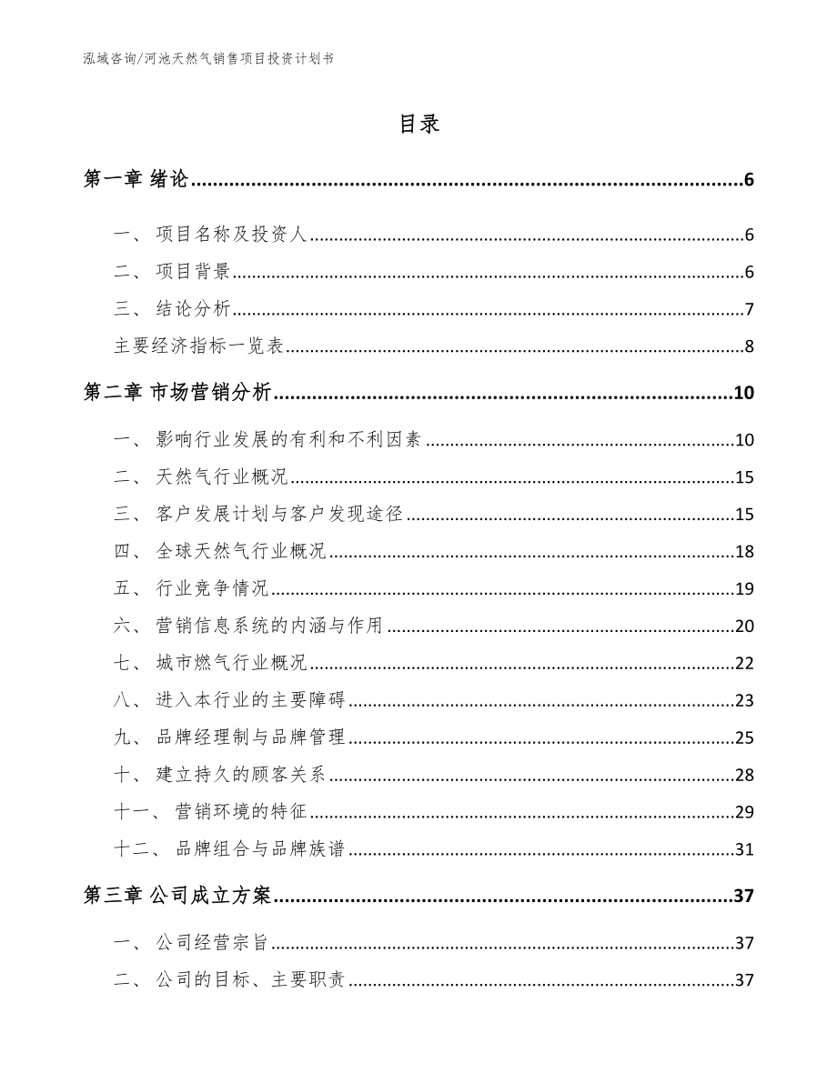 河池天然气销售项目投资计划书（参考范文）_第1页