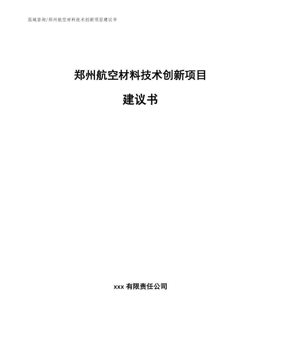 郑州航空材料技术创新项目建议书【范文】_第1页
