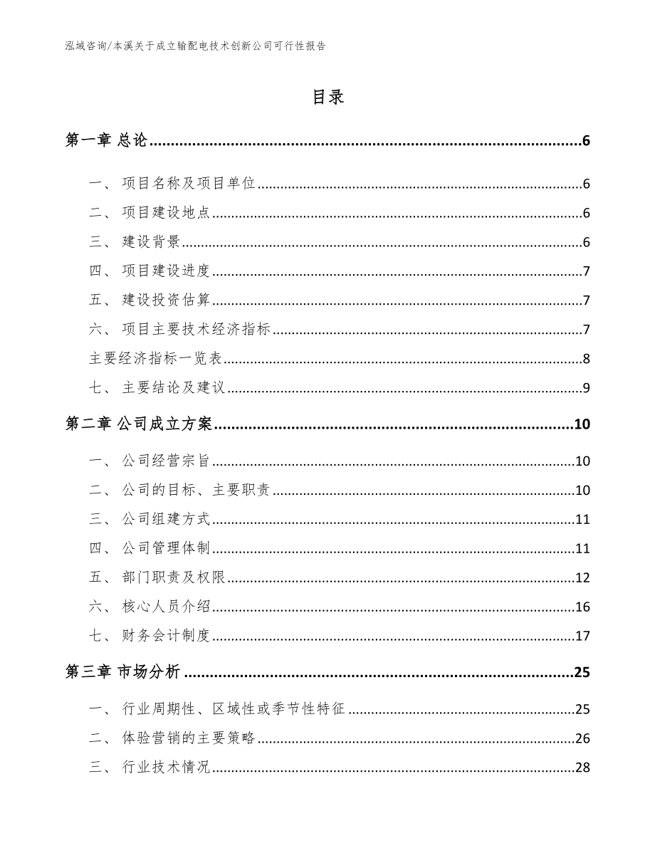 本溪关于成立输配电技术创新公司可行性报告（模板）_第1页