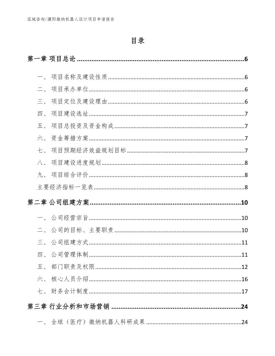 濮阳微纳机器人设计项目申请报告（模板参考）_第1页