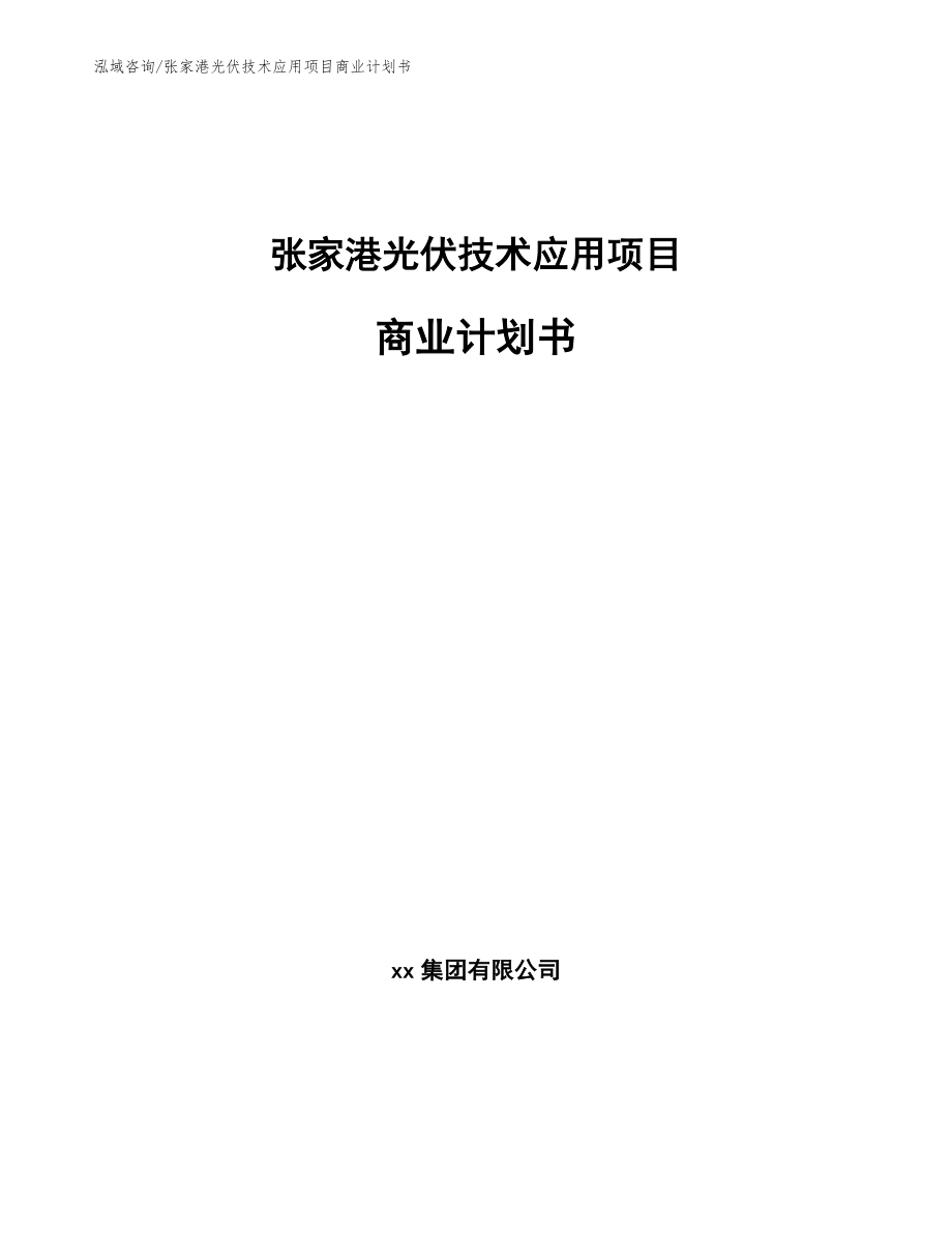 张家港光伏技术应用项目商业计划书_模板范本_第1页