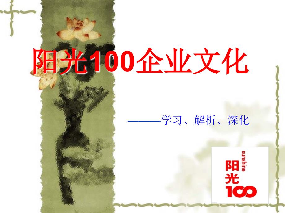 阳光100企业文化_第1页