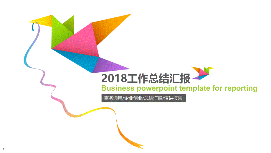 2018年工作总结汇报企业创业演讲报告ppt通用模板_第1页