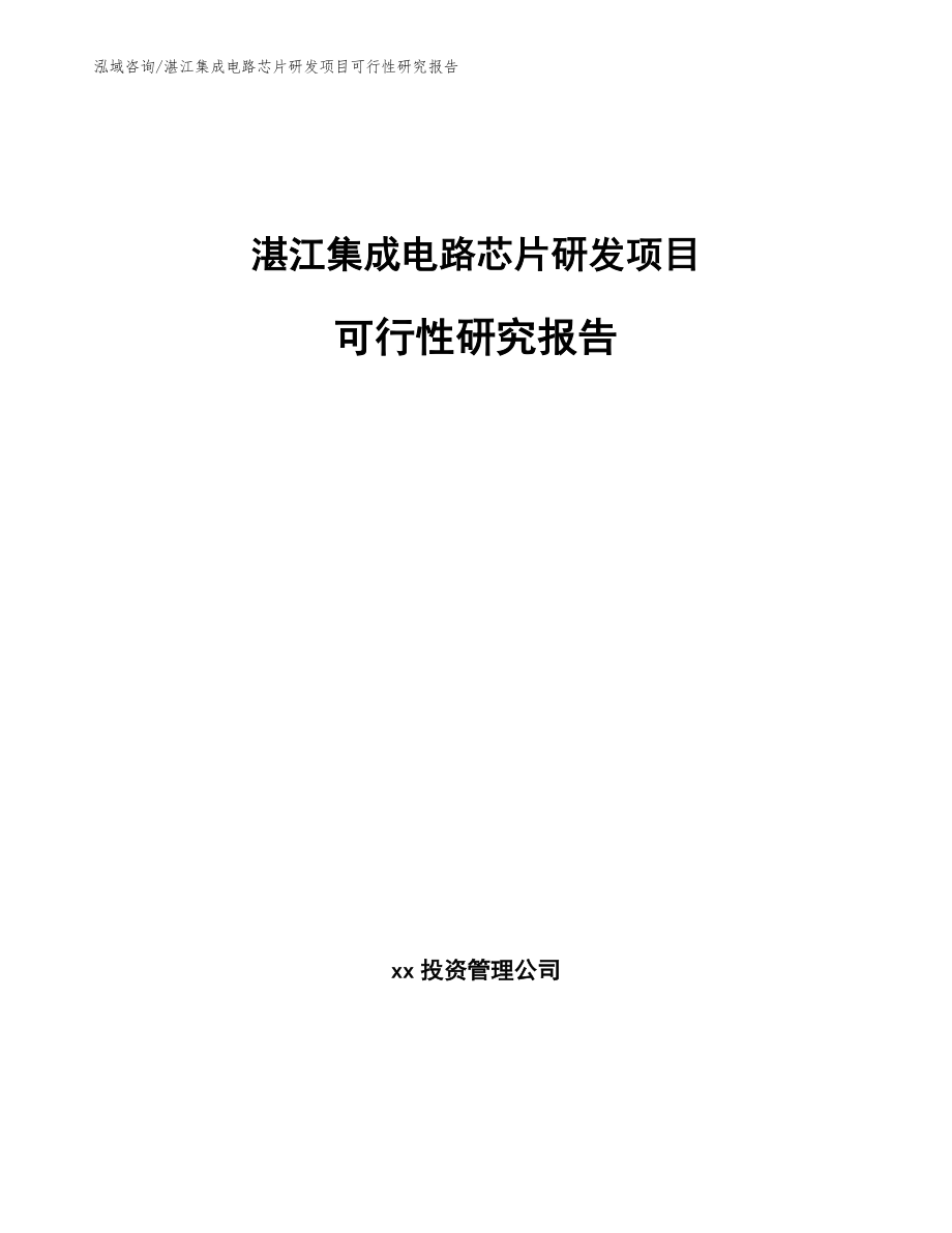 湛江集成电路芯片研发项目可行性研究报告（范文参考）_第1页