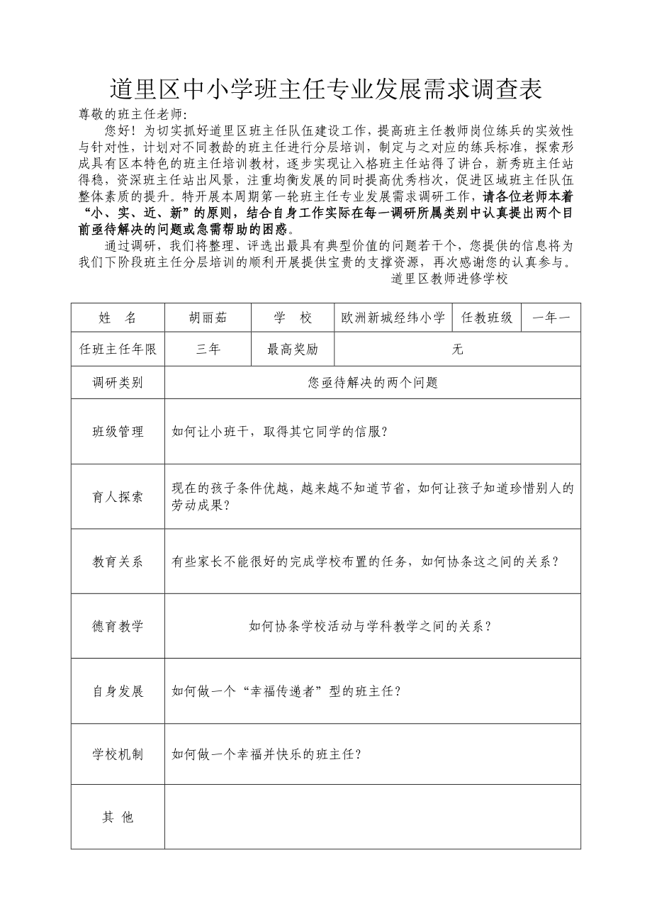 中小学班主任培训需求调查表胡丽茹_第1页