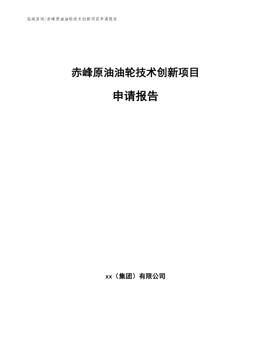 赤峰原油油轮技术创新项目申请报告_第1页