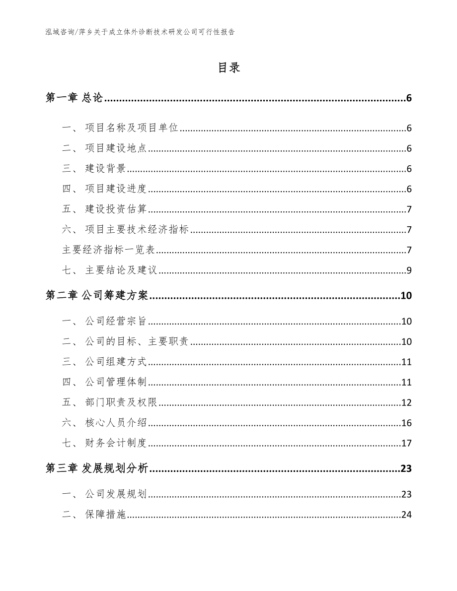 萍乡关于成立体外诊断技术研发公司可行性报告范文模板_第1页