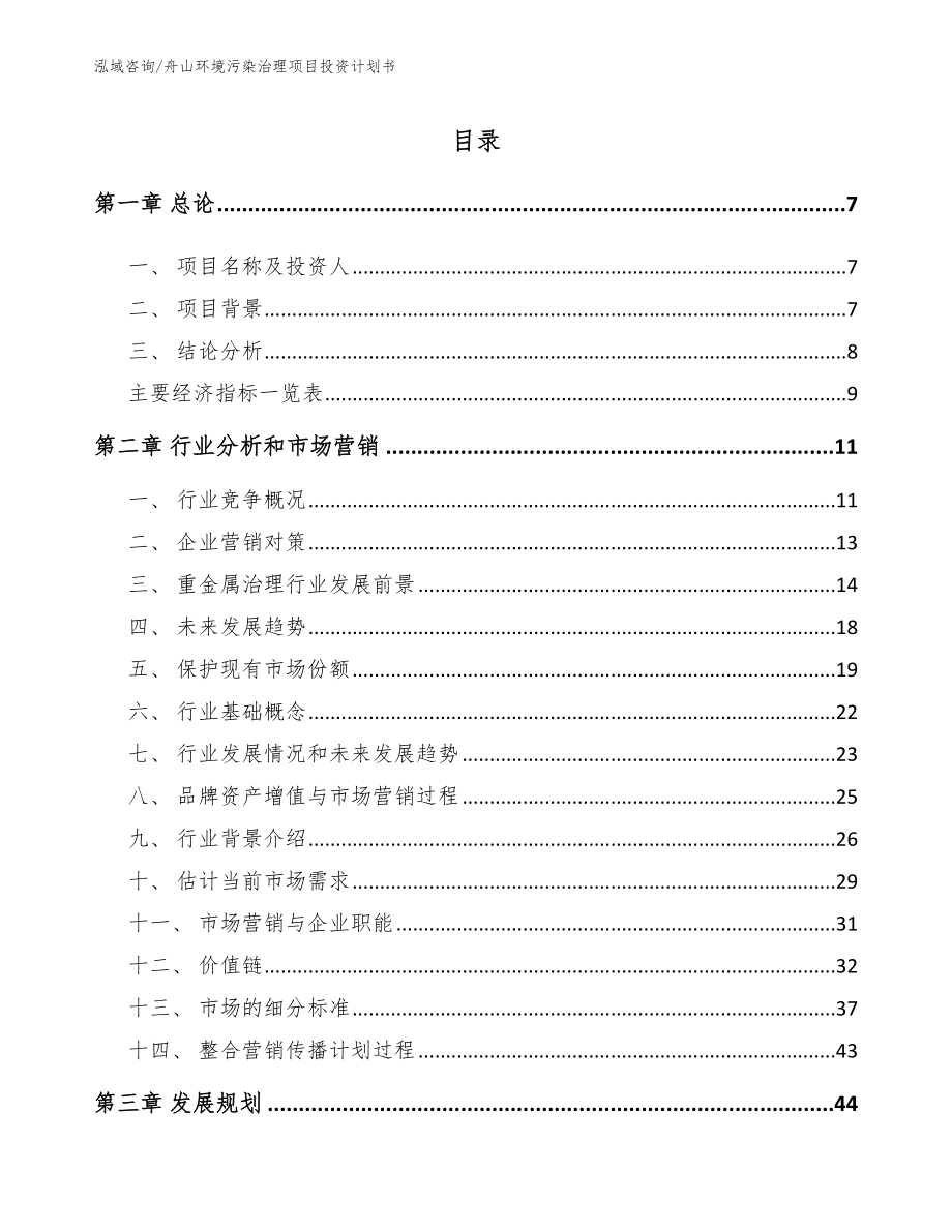 舟山环境污染治理项目投资计划书模板参考_第1页