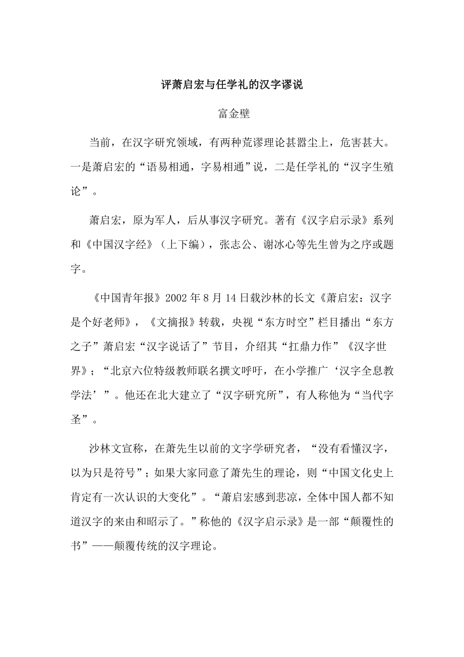 评萧启宏与任学礼的汉字谬说_第1页