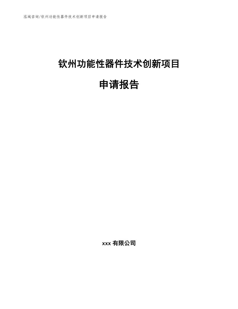 钦州功能性器件技术创新项目申请报告【模板范本】_第1页