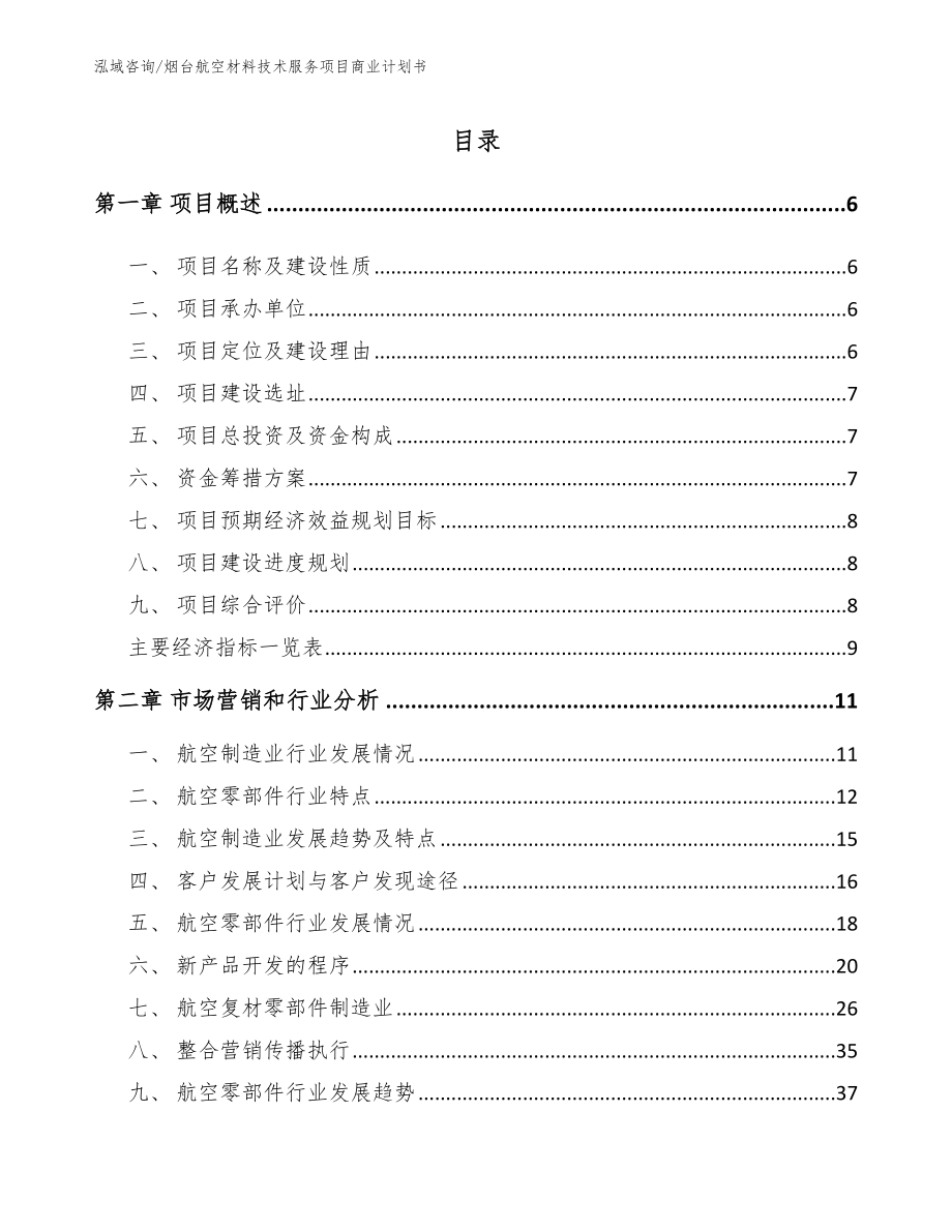 烟台航空材料技术服务项目商业计划书【参考模板】_第1页