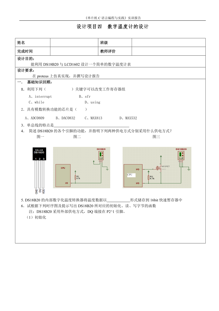 設(shè)計項目四數(shù)字溫度計的設(shè)計_第1頁