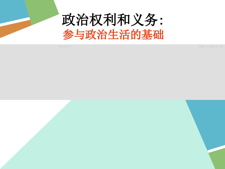 人教版高中政治必修二政治权利和义务课件_第1页