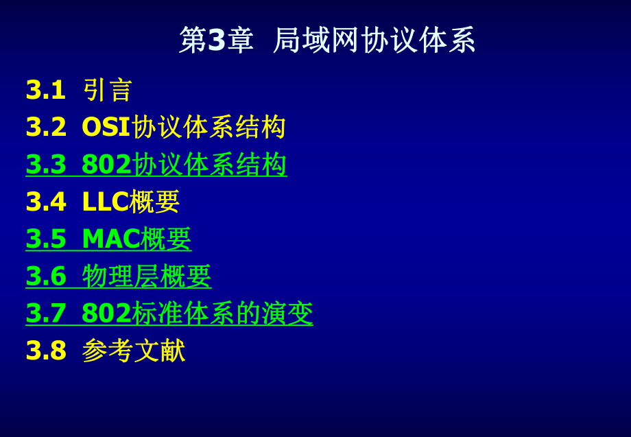 局域网与城域网：第3章 局域网的体系结构_第1页