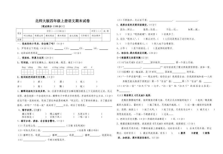 《小学四年级语文上册期末考试模拟试题北师大版》_第1页