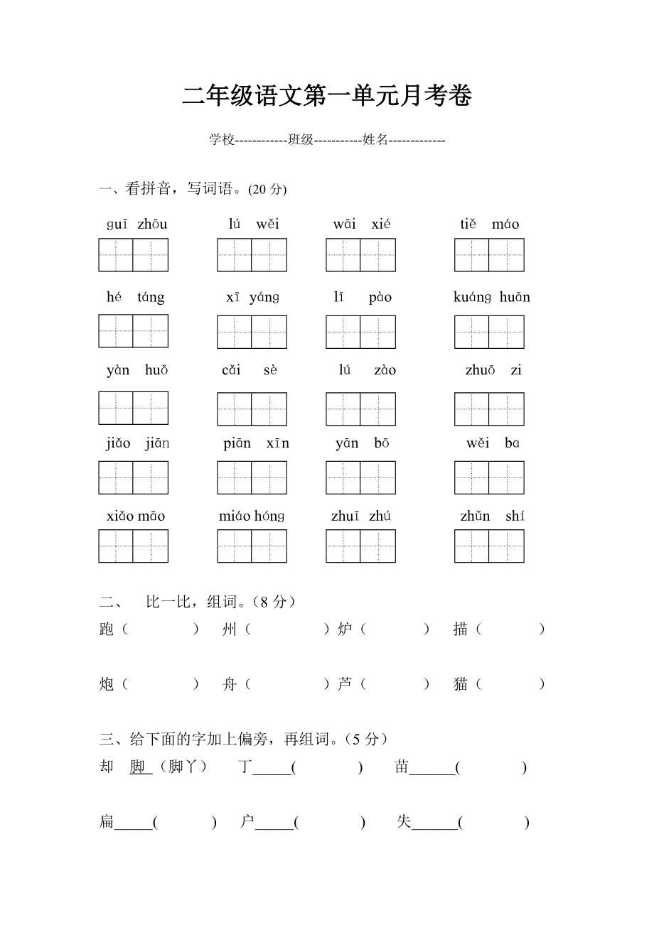 二年级语文第一单元月考卷_第1页