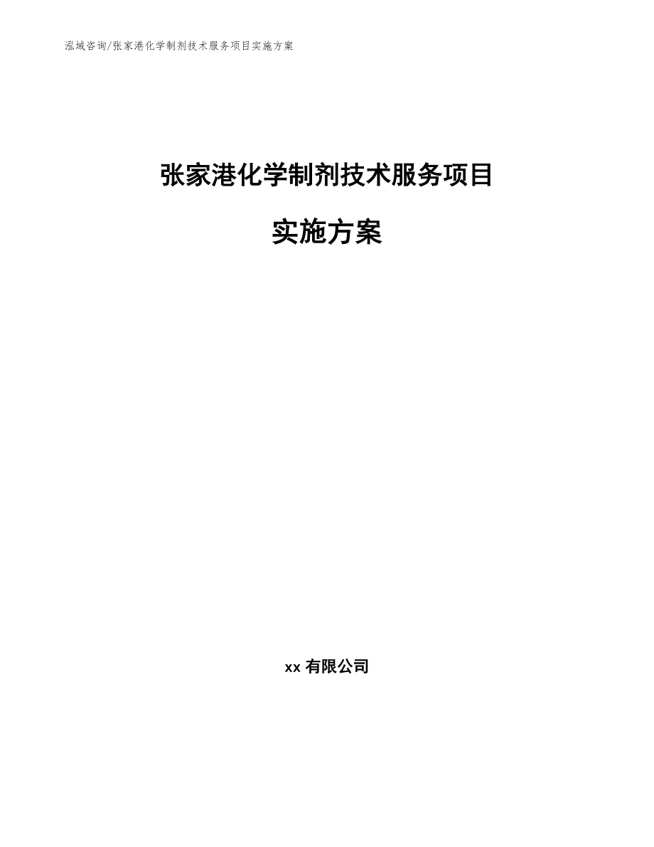 张家港化学制剂技术服务项目实施方案_第1页
