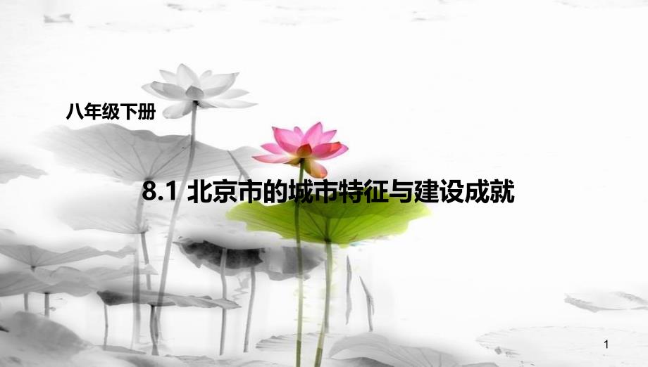 八年级地理下册 8.1 北京市的城市特征与建设成就课件1 （新版）湘教版[共35页]_第1页