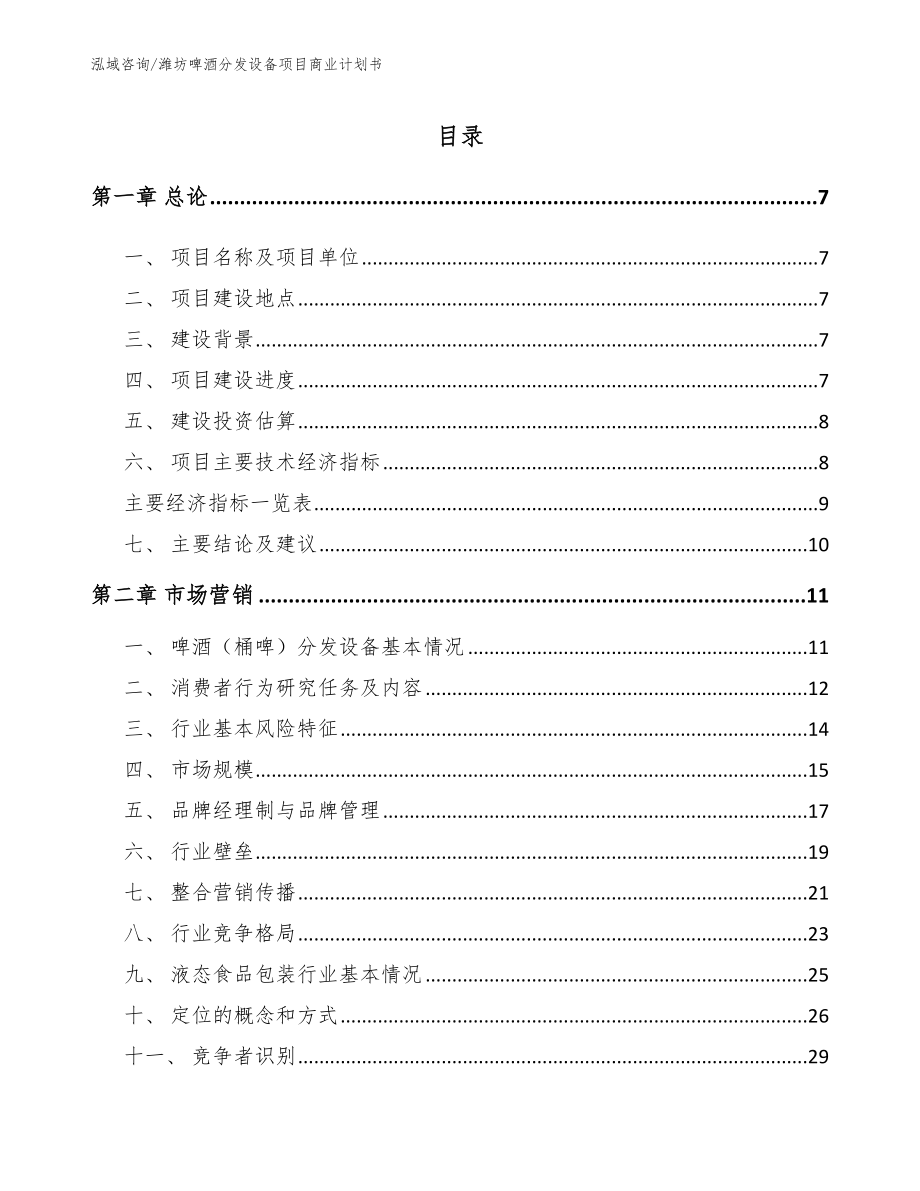 潍坊啤酒分发设备项目商业计划书（参考范文）_第1页