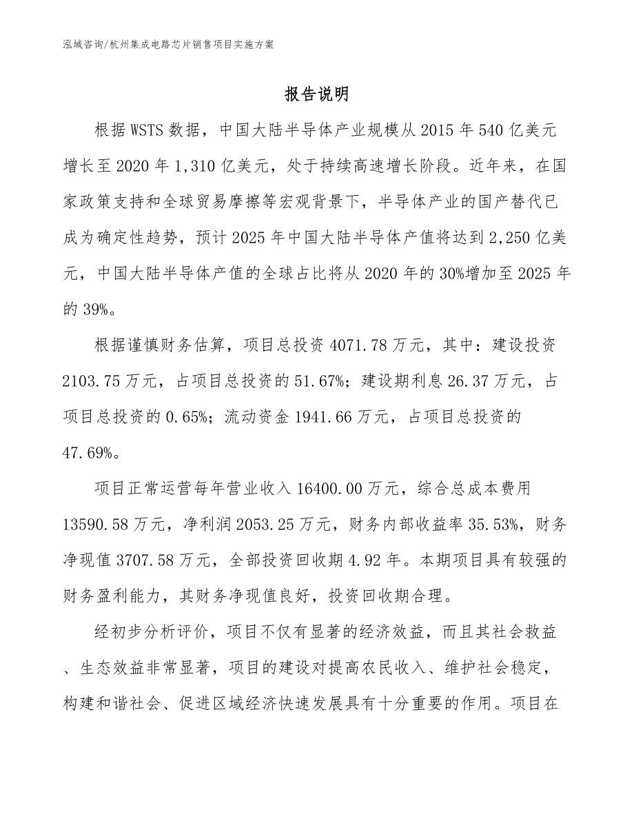 杭州集成电路芯片销售项目实施方案_第1页