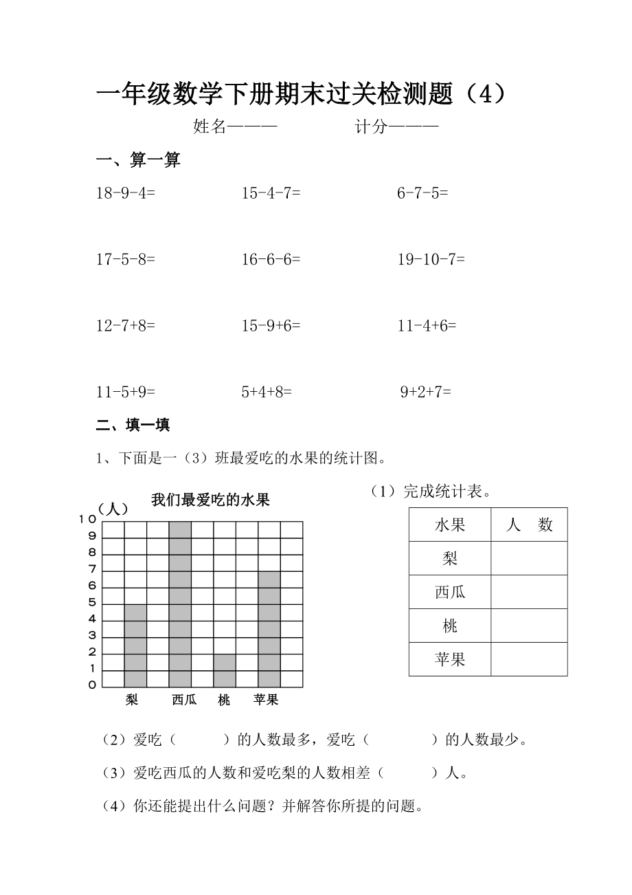 2018年人教版一年级下数学期末过关检测题【4】_第1页