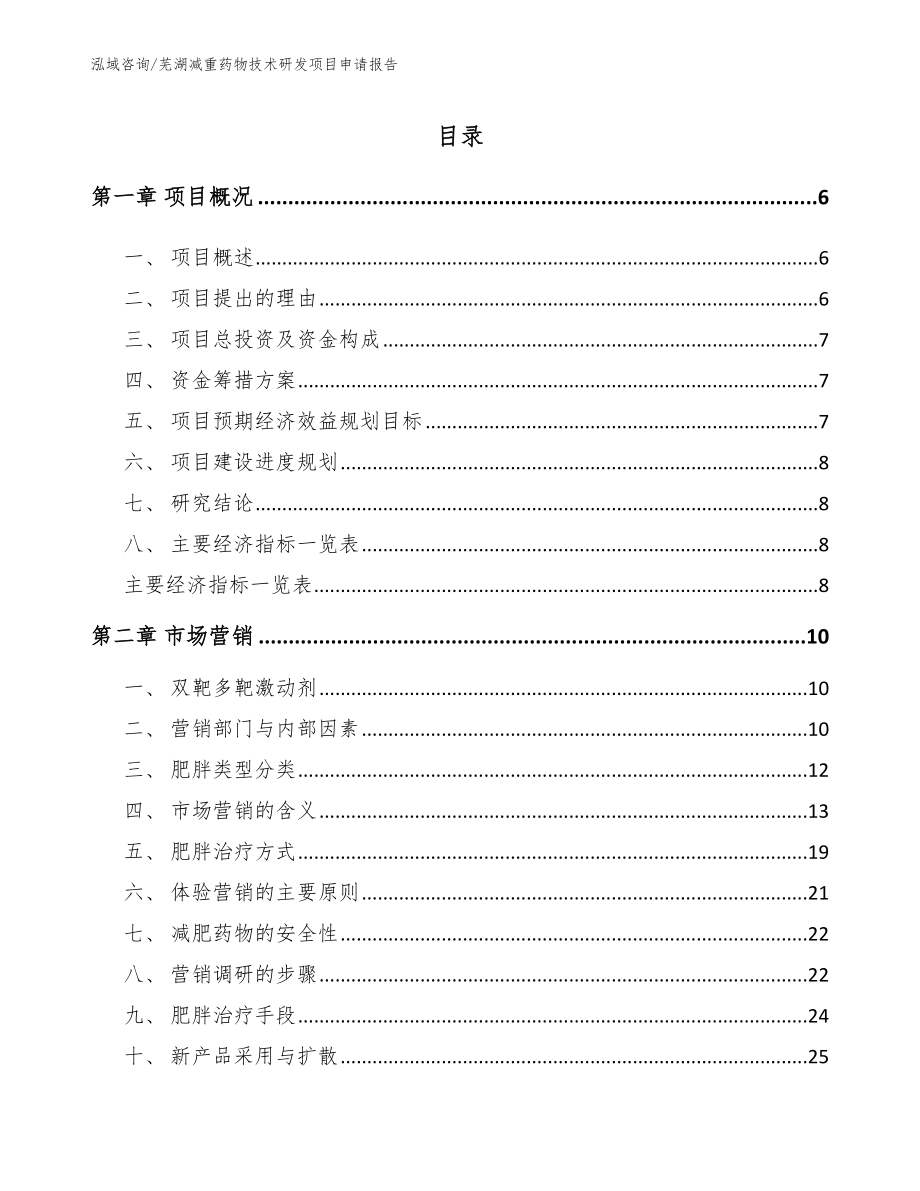 芜湖减重药物技术研发项目申请报告参考模板_第1页