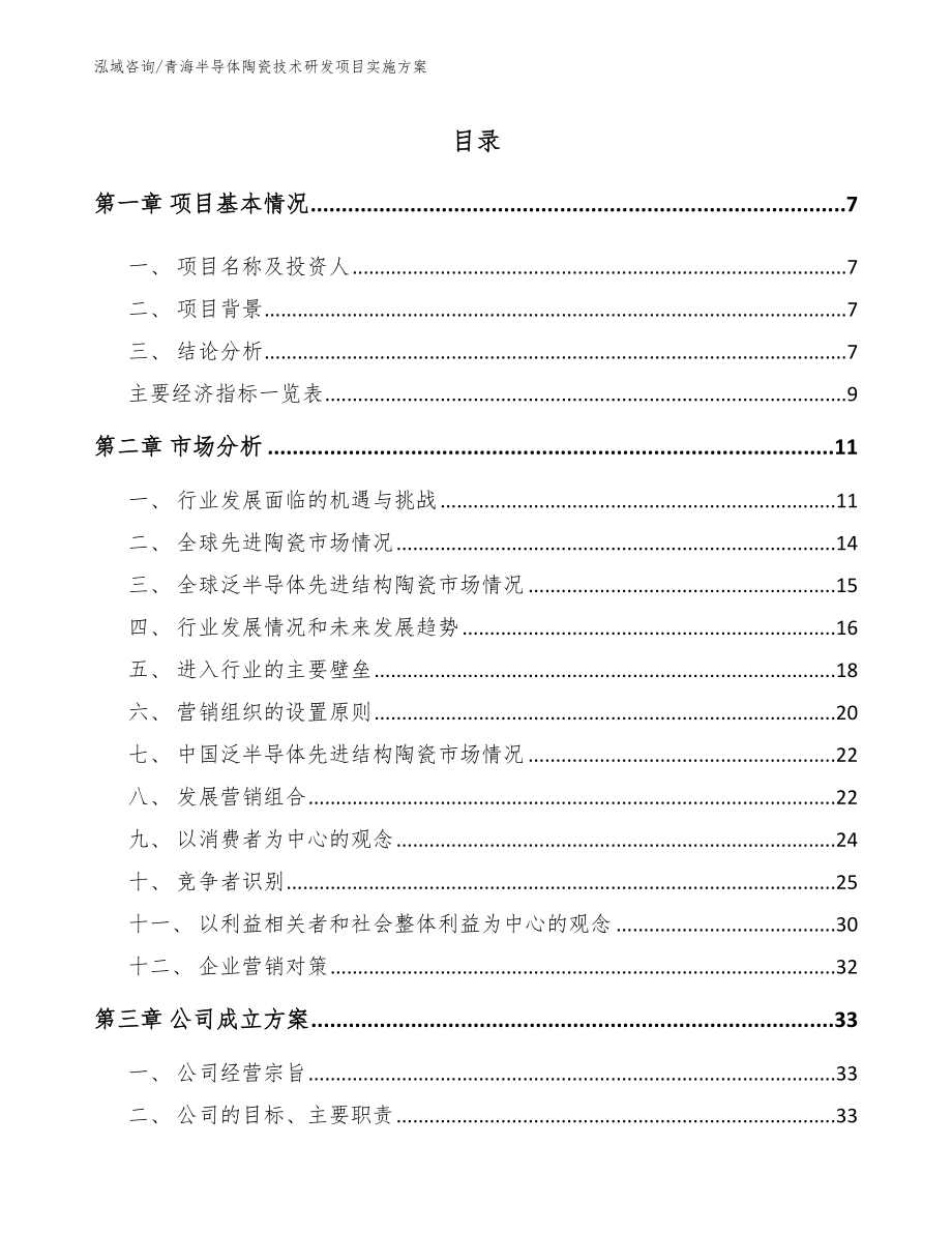 青海半导体陶瓷技术研发项目实施方案_第1页