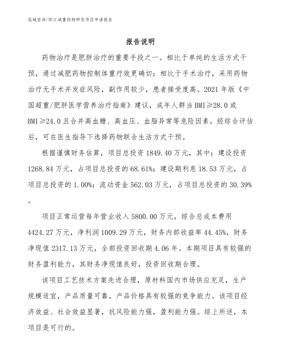 阳江减重药物研发项目申请报告_第1页