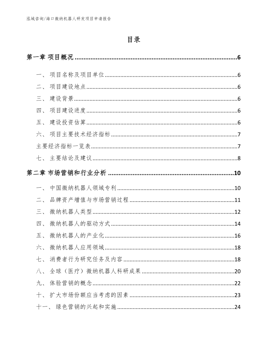 海口微纳机器人研发项目申请报告_第1页