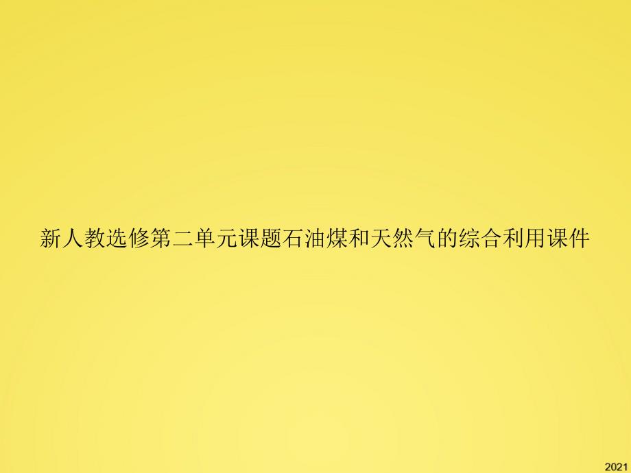 人教选修第二单元课题石油煤和天然气的综合利用课件_第1页