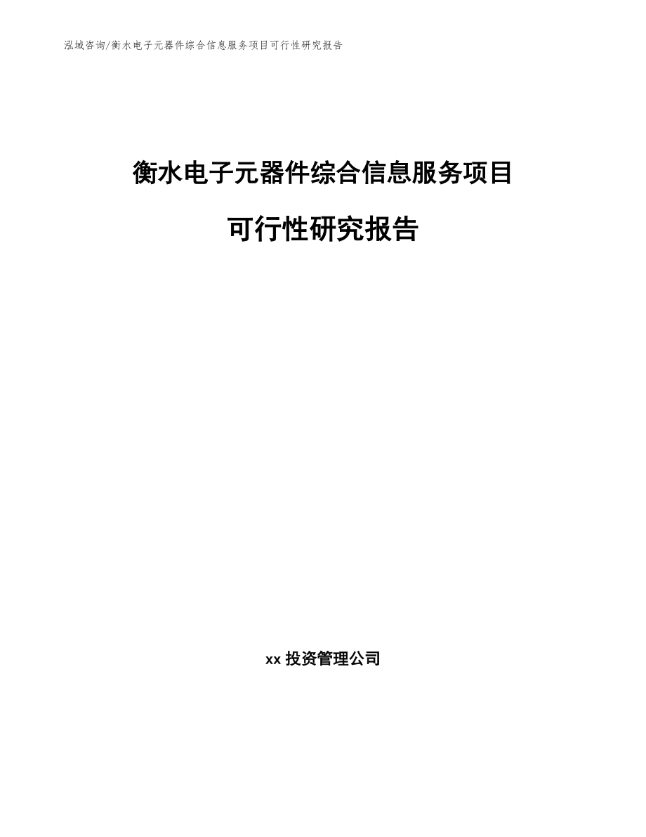 衡水电子元器件综合信息服务项目可行性研究报告范文模板_第1页