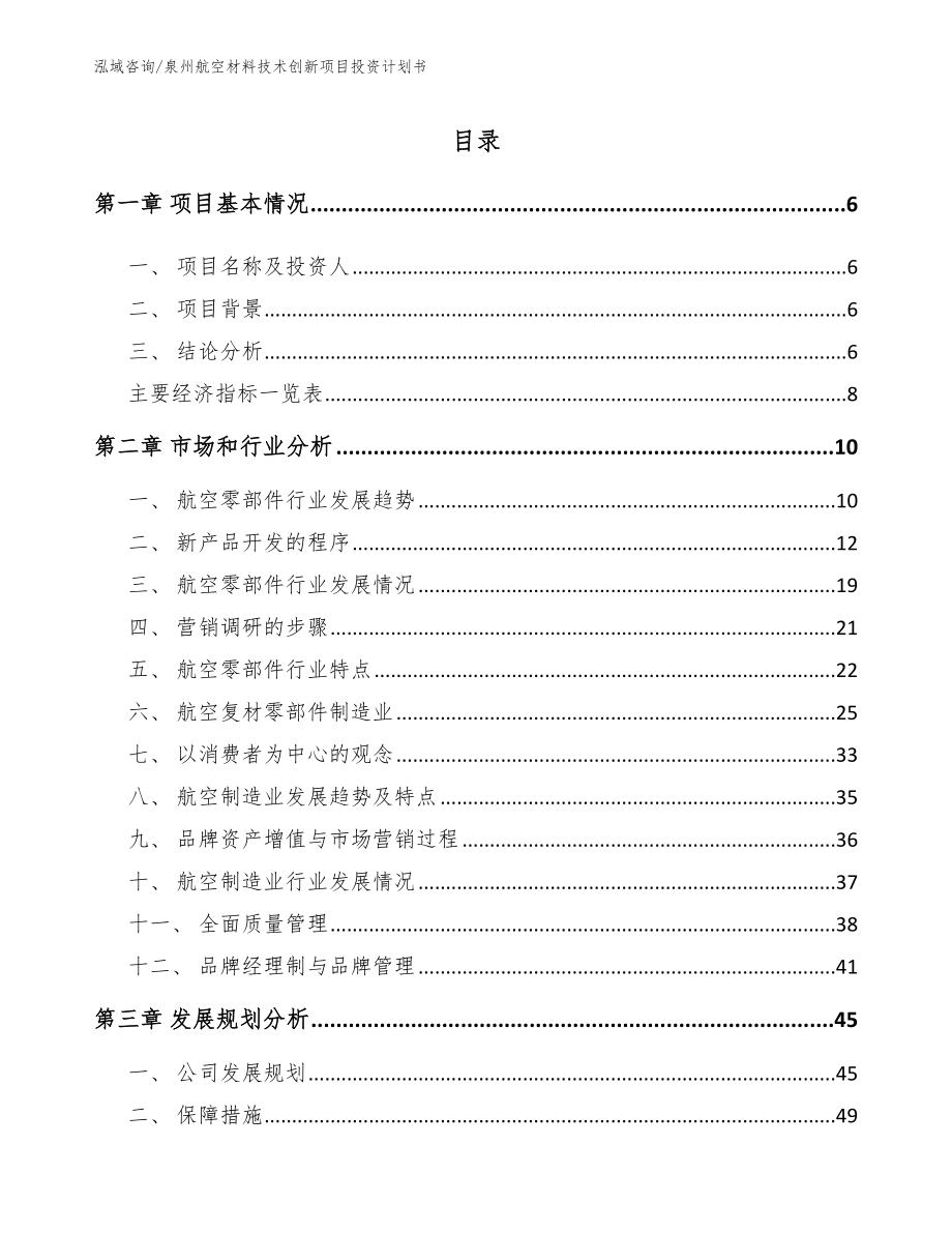 泉州航空材料技术创新项目投资计划书_范文_第1页