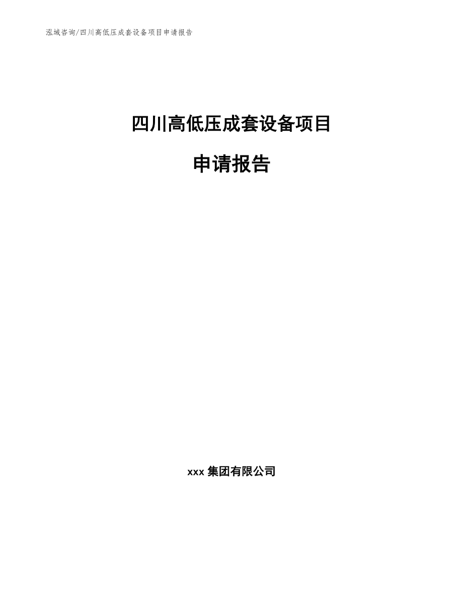 四川高低压成套设备项目申请报告_范文参考_第1页