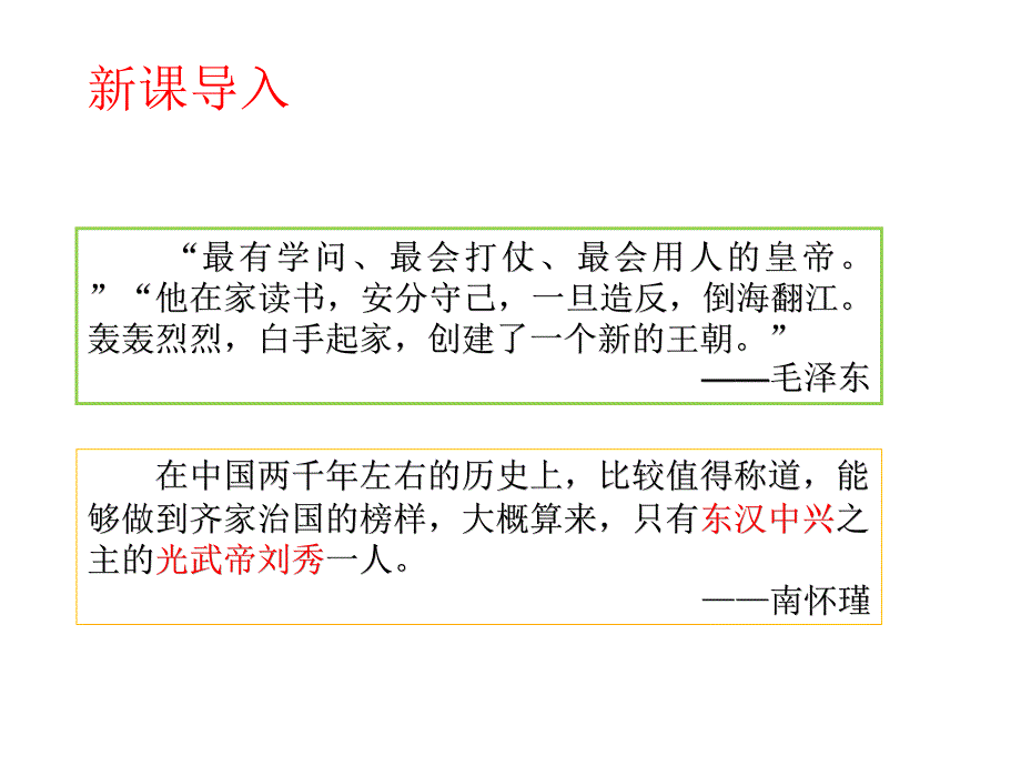 人教部编版七年级历史上册-东汉的兴衰公开课ppt课件_第1页