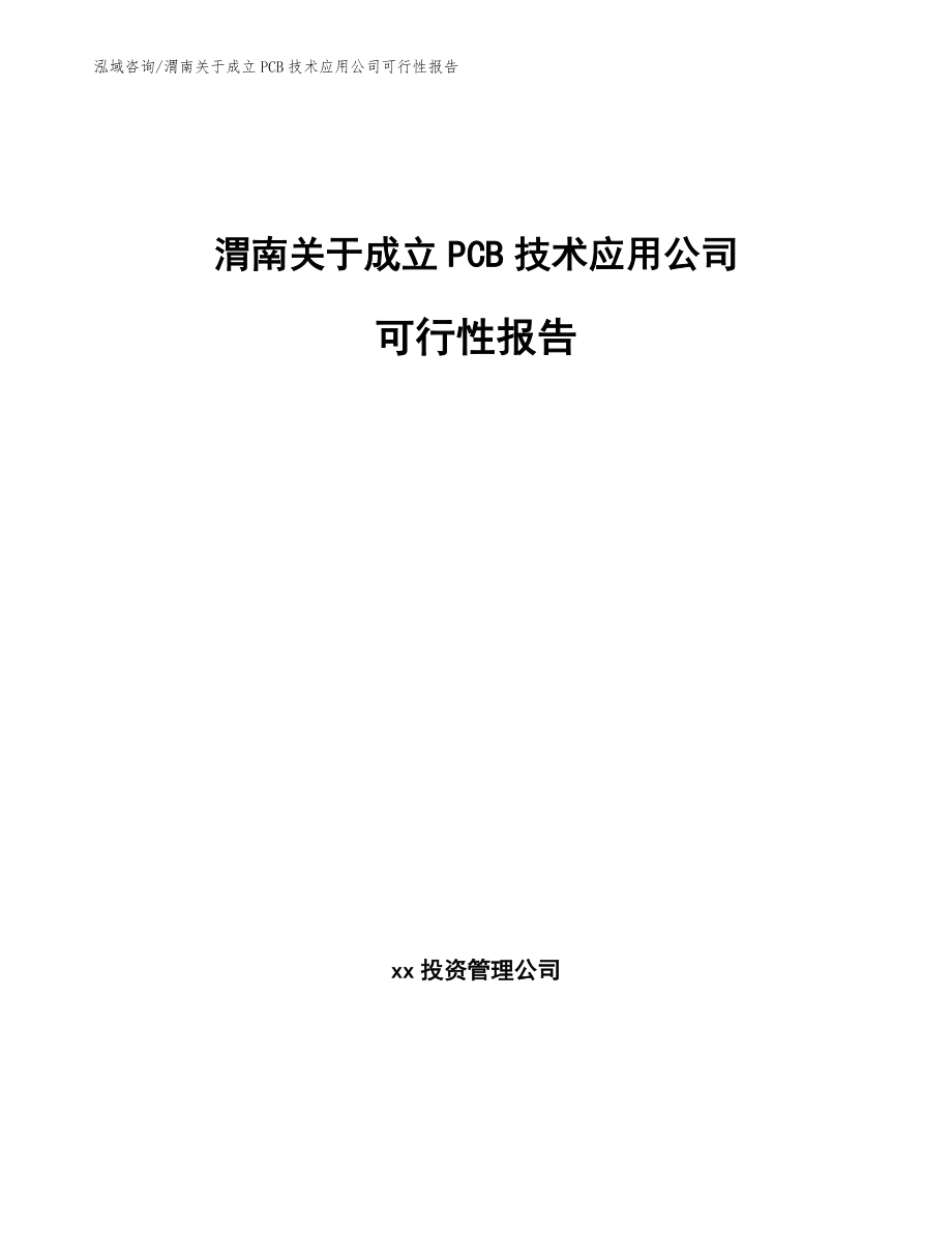 渭南关于成立PCB技术应用公司可行性报告（模板范本）_第1页