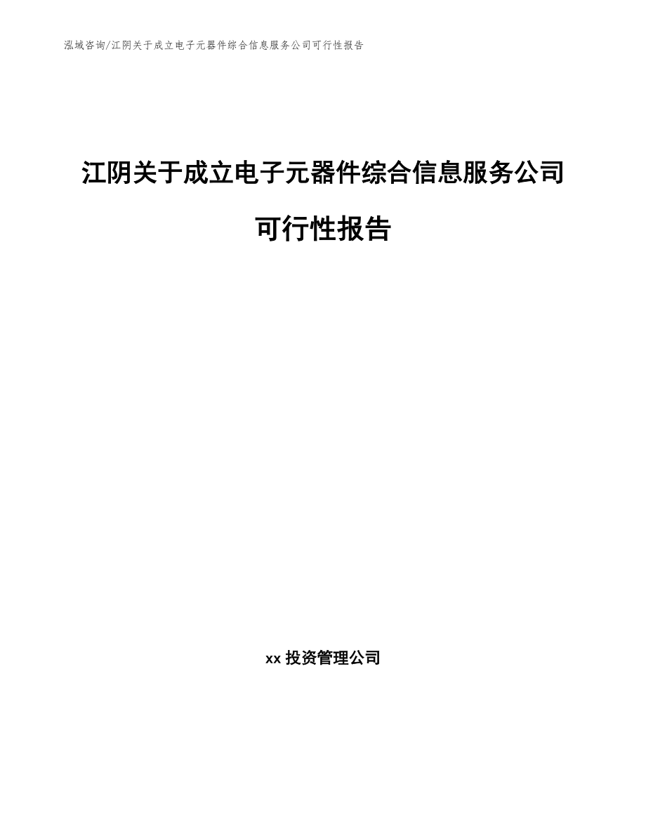 江阴关于成立电子元器件综合信息服务公司可行性报告_模板_第1页