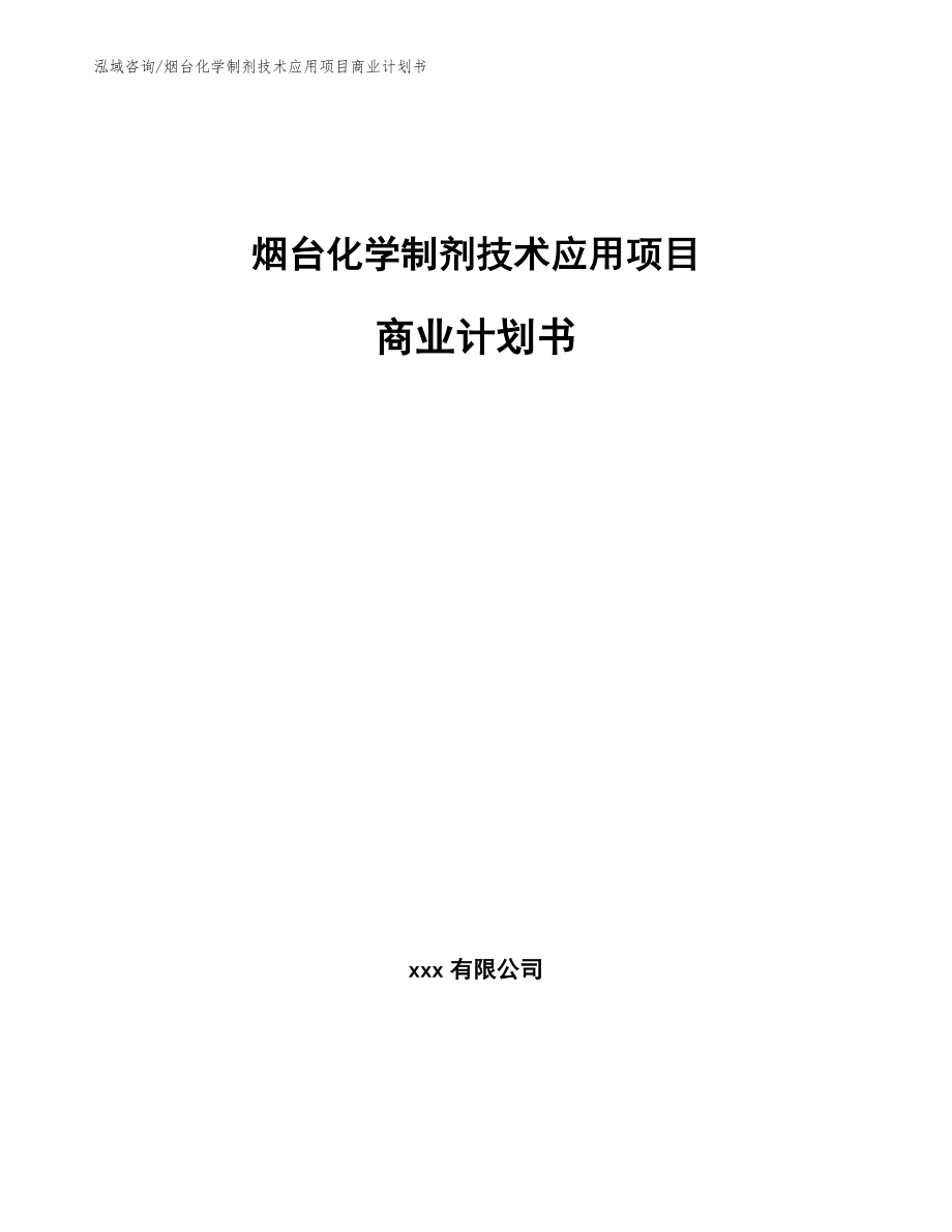 烟台化学制剂技术应用项目商业计划书（模板范本）_第1页