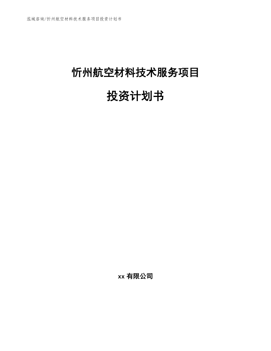 忻州航空材料技术服务项目投资计划书（模板范本）_第1页