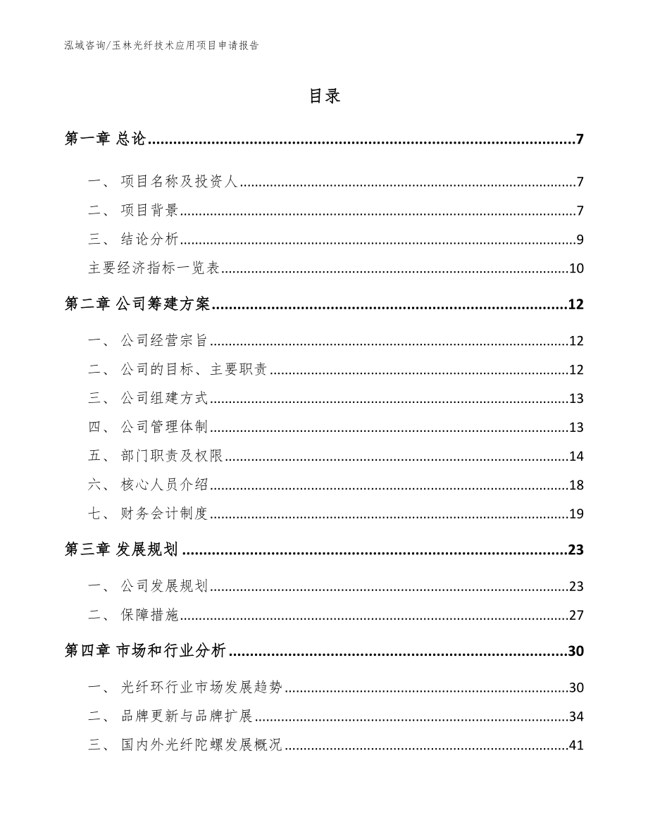 玉林光纤技术应用项目申请报告_范文参考_第1页