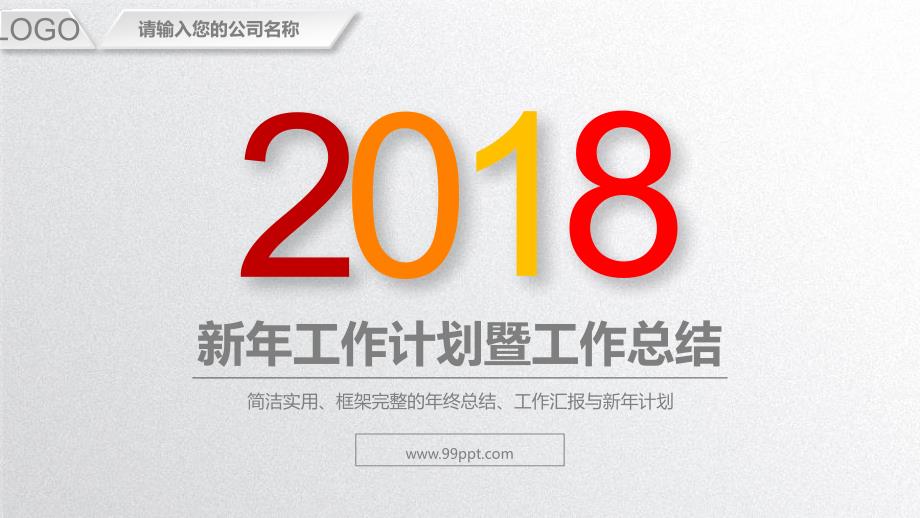 2018年新年工作计划暨工作总结ppt通用模板_第1页